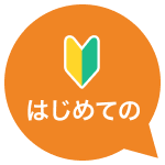 はじめての