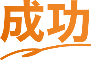 成功