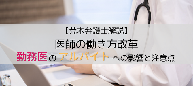 医師の働き方改革、勤務医のアルバイトへの影響と注意点は？【荒木弁護士解説】