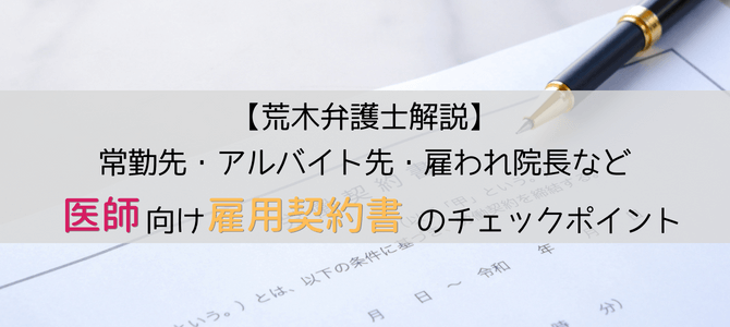 医師のための雇用契約書のチェックポイント【荒木弁護士解説】