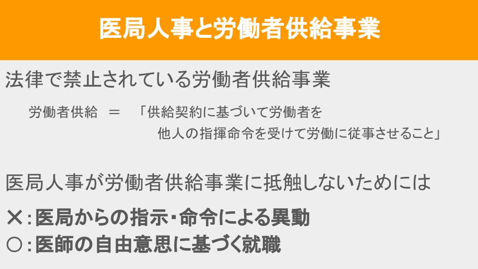 医局人事と法律で禁止されている労働者供給事業の関係について
