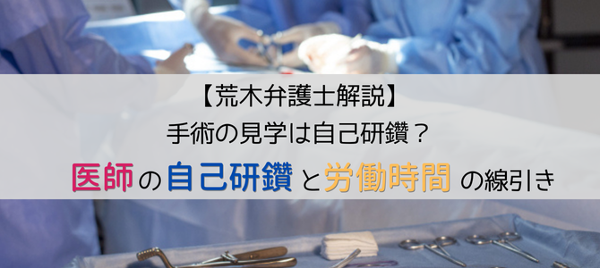 手術の見学は自己研鑽？医師の自己研鑽と労働時間の線引きとは【荒木弁護士解説】