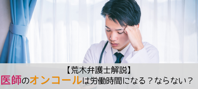医師のオンコールは労働時間にならない?法的観点から徹底解説【荒木弁護士解説】