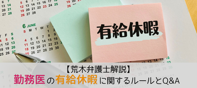 ～有給取得は計画的に～勤務医の有給休暇に関するルールとQ&A【荒木弁護士解説】