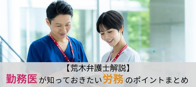 勤務医が最低限押さえておきたい労務のポイントまとめ【荒木弁護士解説】