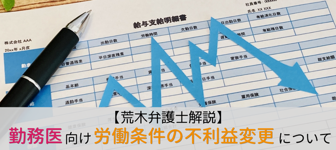 「働き方改革で手当が増えた分給与減らします」は可能？＜勤務医向け＞労働条件の不利益変更について【荒木弁護士解説】