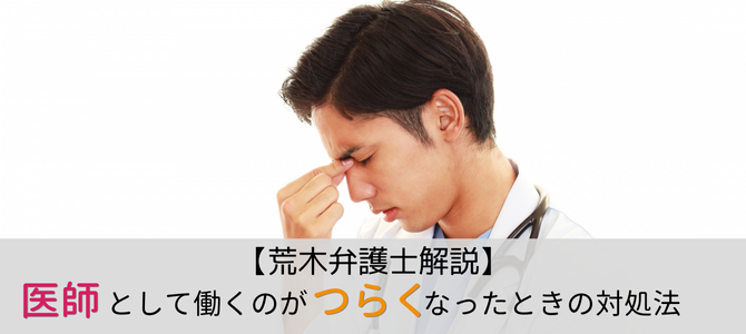 医師として働くのがつらくなったときの対処法と利用できる制度【荒木弁護士解説】