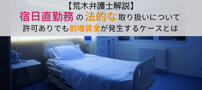 宿日直勤務の法的な取り扱いについて～許可ありでも割増賃金が発生するケースとは～【荒木弁護士解説】