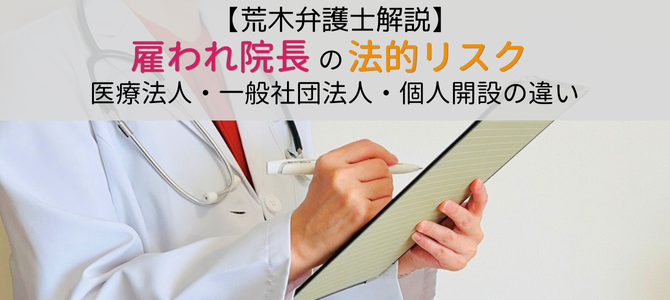 クリニックの開設者別～「雇われ院長」の法的リスク～【荒木弁護士解説】
