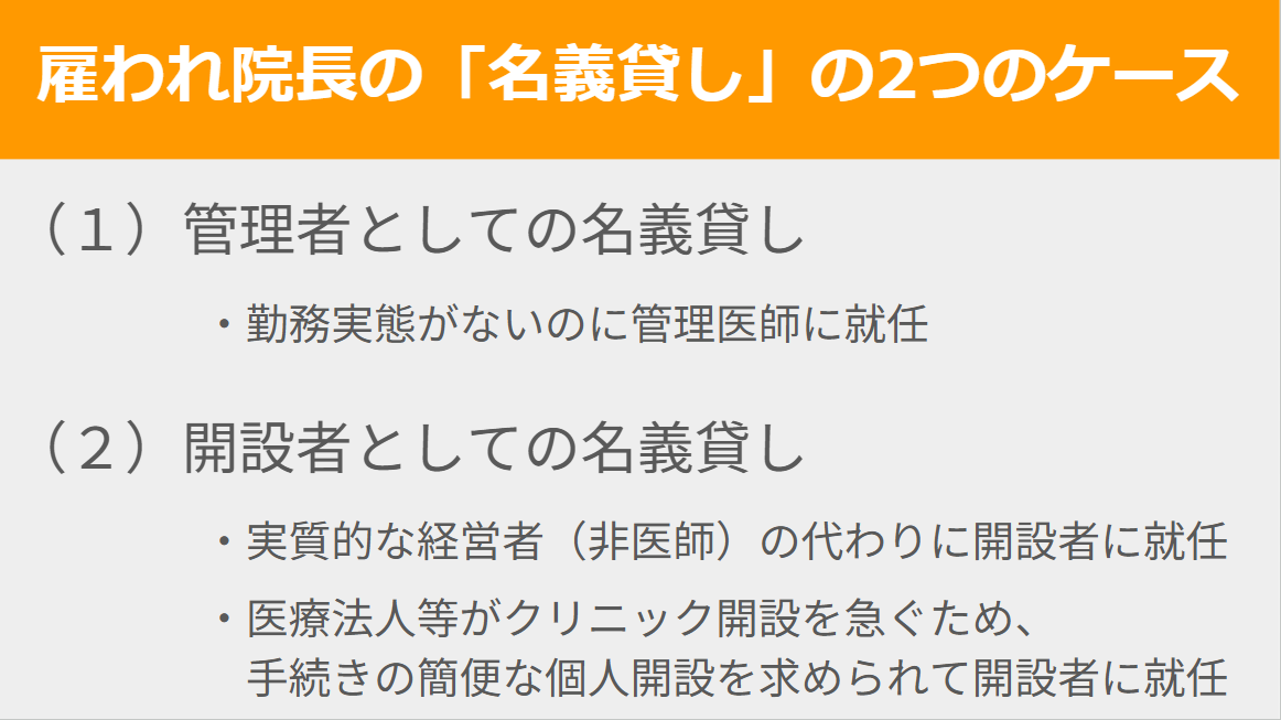 雇われ院長の名義貸しの2つのケース