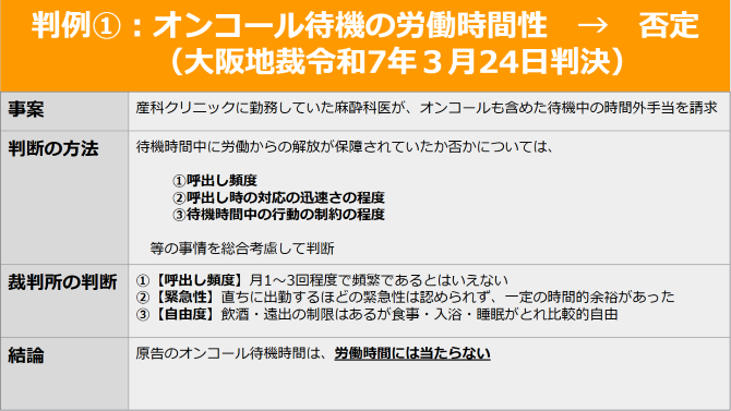 判例①：オンコール待機の労働時間性→否定（大阪地裁令和7年3月24日判決）