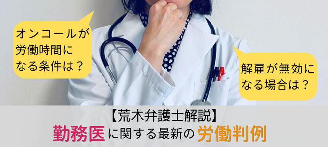オンコールが労働時間になる条件は？解雇の正当性は？勤務医に関する最新の労働判例を紹介【荒木弁護士解説】