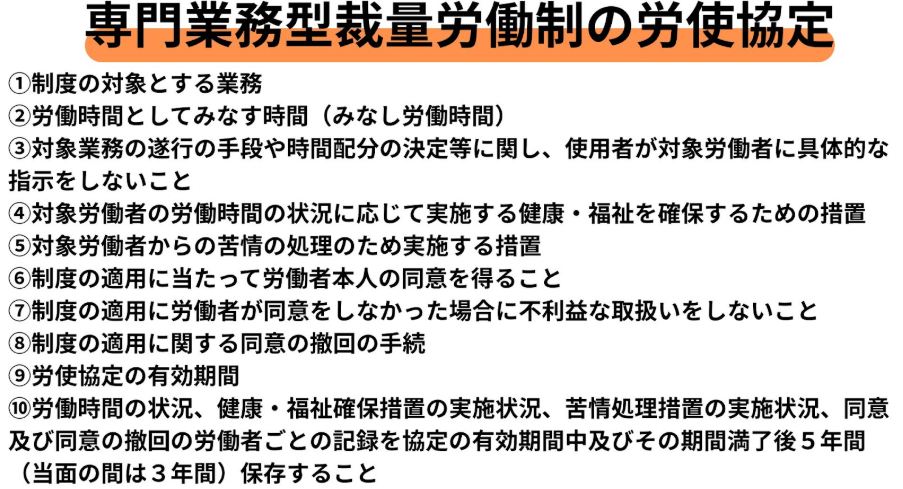 裁量労働制の労使協定10項目