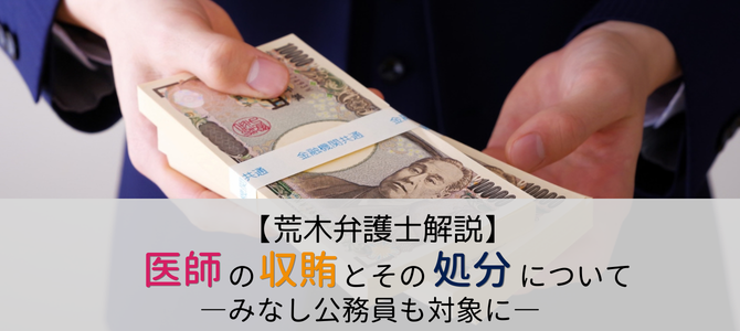＜医道審議会＞みなし公務員も対象！医師の収賄とその処分について【荒木弁護士解説】