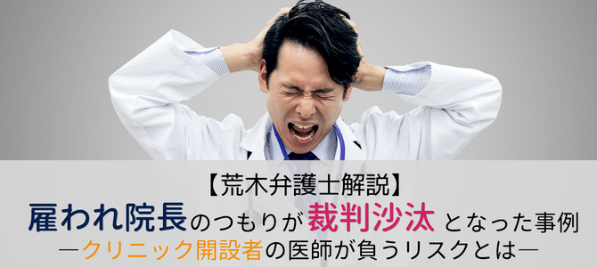 【雇われ院長】トラブル実例・裁判例紹介【荒木弁護士解説】