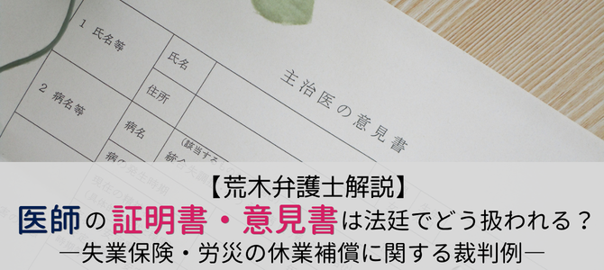 医師が作成した証明書・意見書について争われた裁判例～失業保険・労災の休業補償～【荒木弁護士解説】