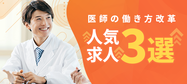 「医師の働き方改革」で人気が高まる求人3選！アルバイトの選び方や注意点も解説
