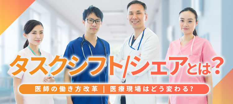 タスクシフト/シェアとは？医療現場はどう変わる？職種別の事例も紹介！