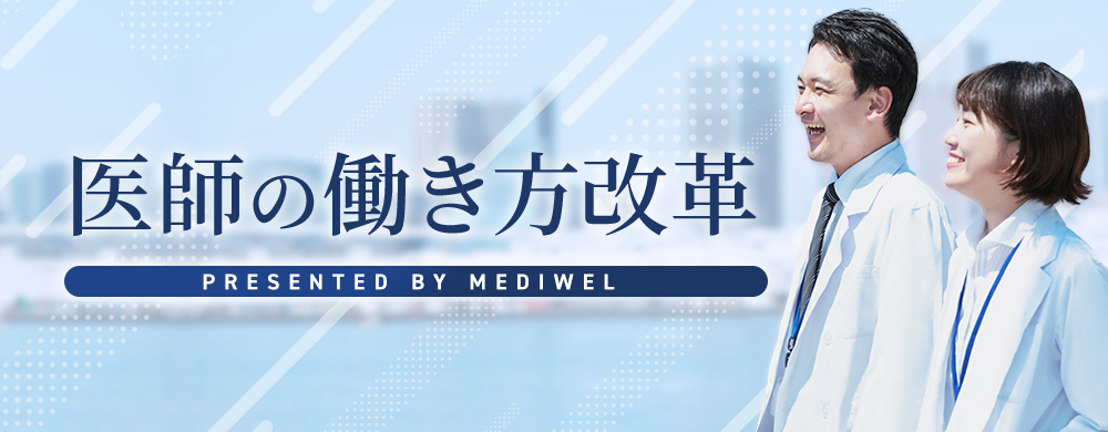 医師の働き方改革