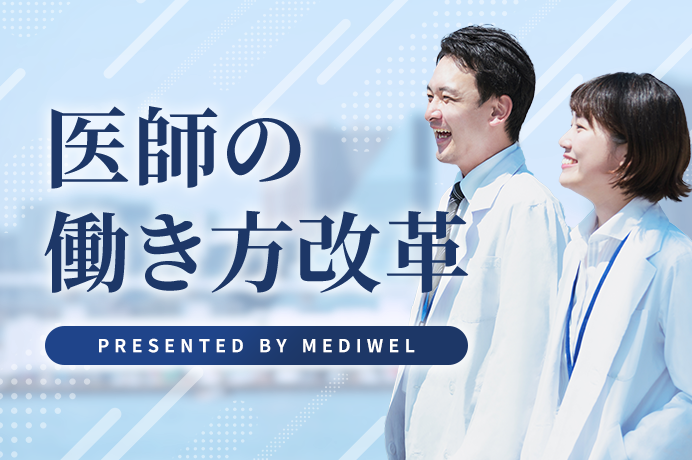 医師の働き方改革