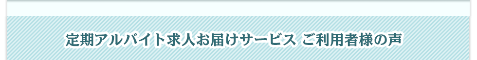 定期求人お届けサービス ご利用者の声