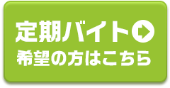 定期バイト希望の方はこちら