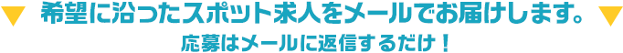 希望に沿った定期バイトをメールでお届けします！応募はメールに返信するだけ！