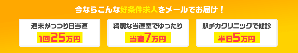 今ならこんな好条件のスポットバイト求人をメールでお届け！