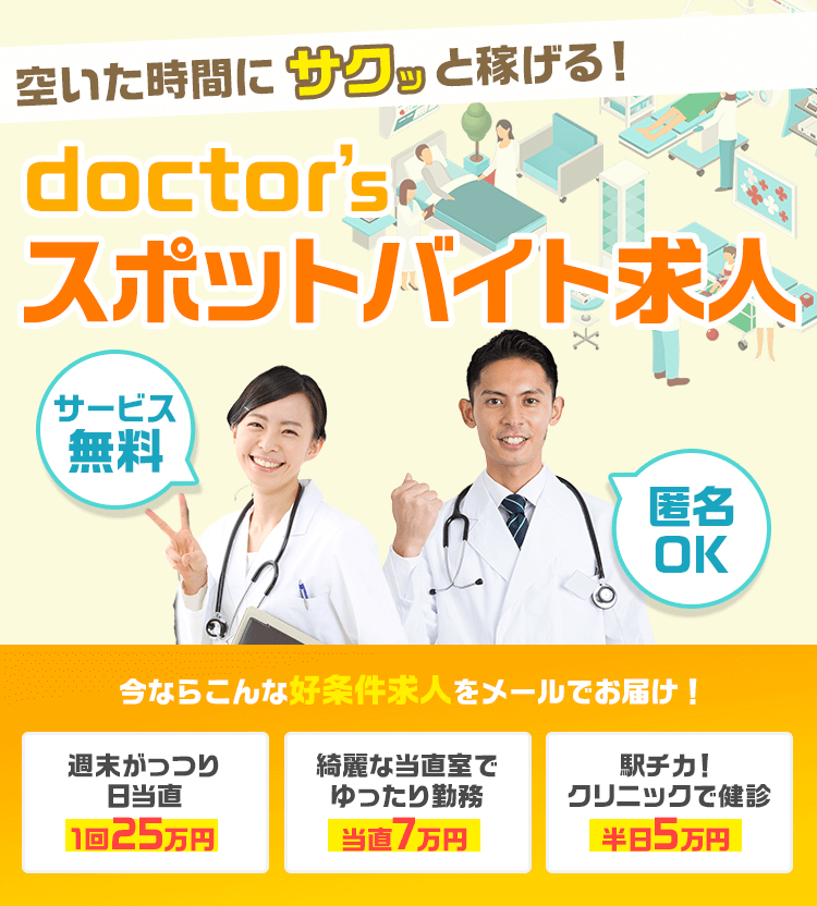 空いた時間にサクッと稼げる！doctor'sスポットバイト求人