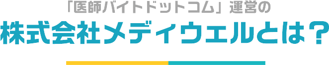 株式会社メディウェルとは？