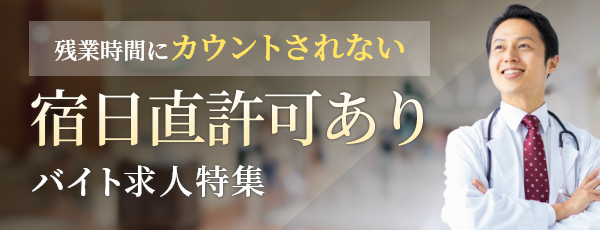 宿日直許可あり求人を探す