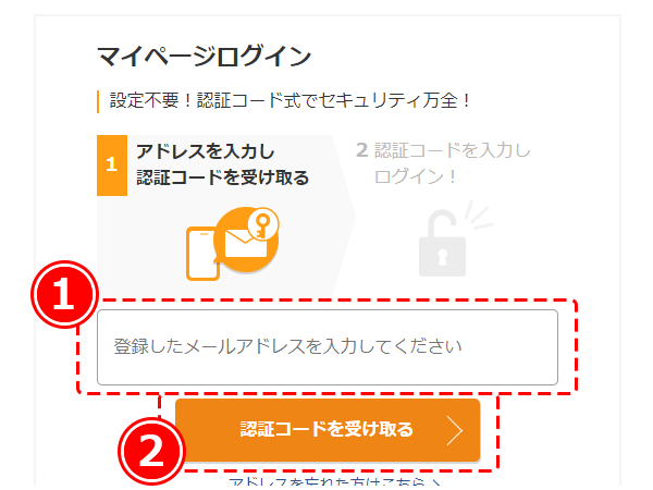 手順1　登録したメールアドレスを入力し、メールを受け取るボタンを押します。