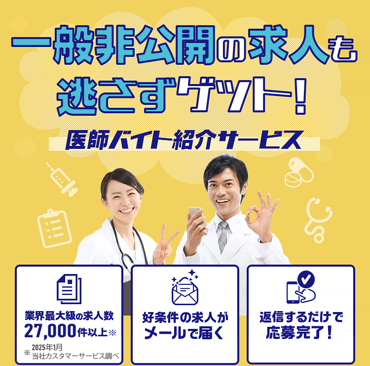 医師バイト紹介サービス