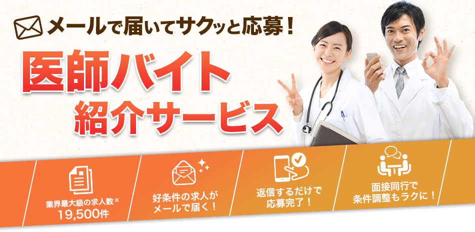 医師バイト紹介サービス