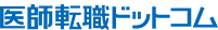 医師転職ドットコム