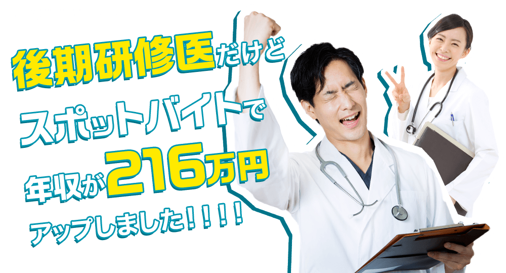 後期研修医だけど、スポットバイトで年収が216万円アップしました！