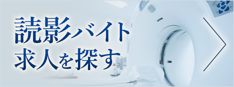読影バイト求人を探す