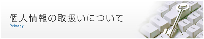 個人情報の取り扱いについて