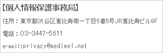 個人情報保護事務局