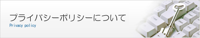 個人情報の取り扱いについて