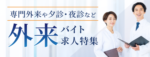 外来バイト 医師求人特集