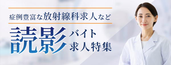 読影バイト 医師求人特集