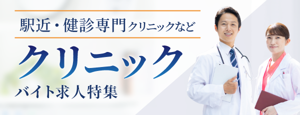 クリニックバイト 医師求人特集