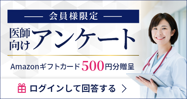 医師向けアンケート