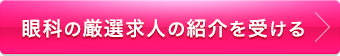 厳選求人の紹介を受ける
