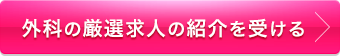 厳選求人の紹介を受ける