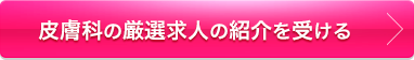 厳選求人の紹介を受ける
