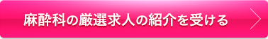 厳選求人の紹介を受ける