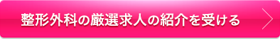 厳選求人の紹介を受ける