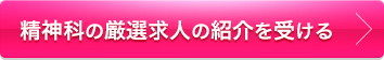 厳選求人の紹介を受ける